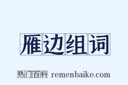 雁边组词是什么意思的图片